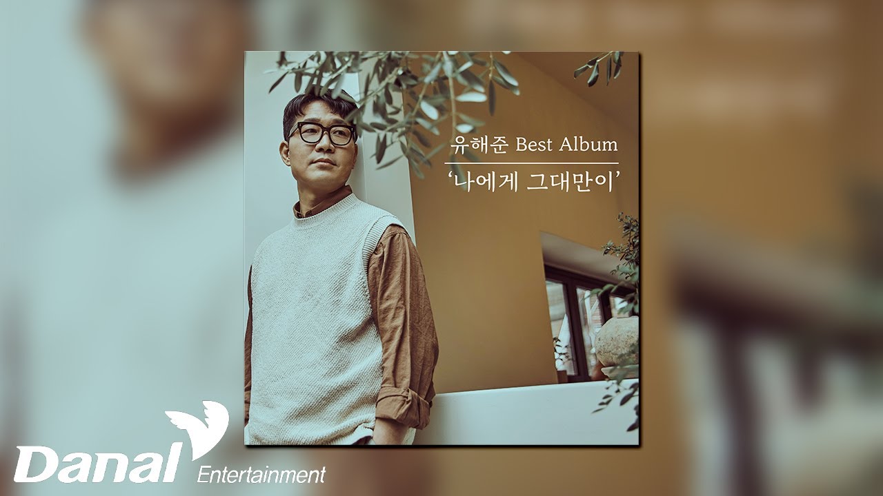 [Official Audio] 유해준 (Yoo Hae Joon) - 나에게 그대만이 (New Ver.) | 유해준 Best Album '나에게 그대만이'