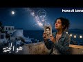 Yessmine Ayari Howa Al Janna (Officiel Music Video ) ياسمين عياري هو الجنة 