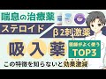 【これで治療効果UP】気管支喘息の吸入薬TOP3を徹底比較!効果的な使い方と注意点【薬剤師が解説】