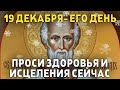 ВСЕГО 30 СЕКУНД! ПРОСИТЕ У НЕГО ЗДОРОВЬЯ И ИСЦЕЛЕНИЯ СЕЙЧАС! 19 декабря - День Николая Чудотворца