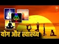 Yoga करने से शरीर पर सकारात्मक प्रभाव | Yoga And Health