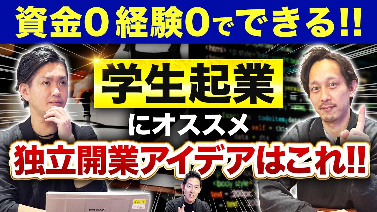 学生起業】大学生が経験、資金ゼロで始められる独立開業アイデアはこれ 