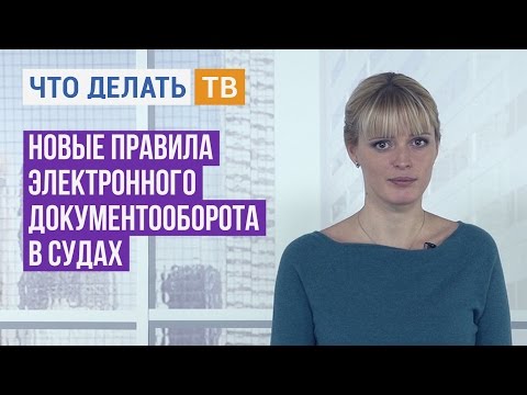 Юрист Live. Новые правила электронного документооборота в судах