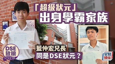 DSE放榜2023︱聖保羅「超級狀元」藍仲宏出身學霸家族 兄長竟是18年DSE狀元︱星島頭條港聞︱聖保羅︱超級狀元︱DSE︱藍仲宏