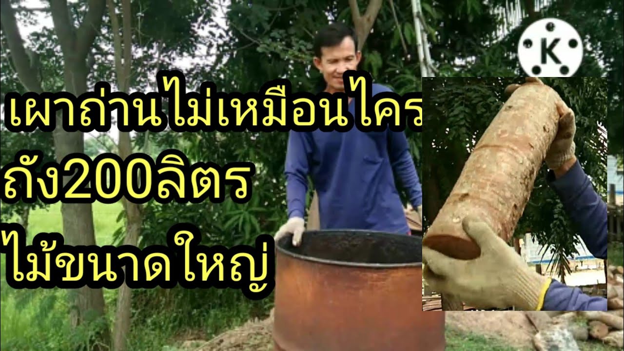 เผาถ่านง่ายๆไม่เหมือนไครใช้ถัง200ลิตร พร้อมเทคนิคเผาไม้ขนาดใหญ่@เดชา21