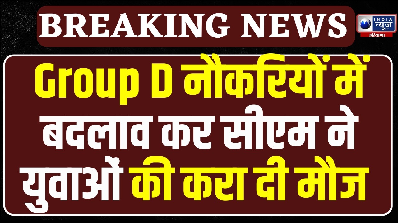 Haryana के युवाओं की CM Saini ने कर दी मौज, Group D नौकरियों में बदलाव कर किया बड़ा काम