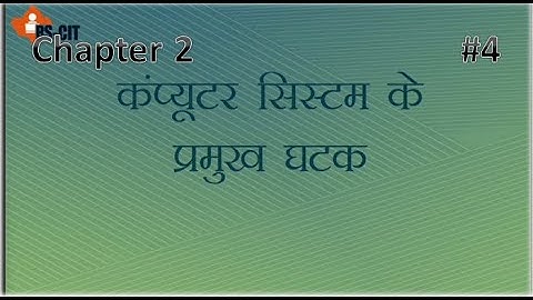 2.2.2 कंप्यूटर सिस्टम के प्रमुख घटक (Major Component of a Computer System) || RSCIT chapter 2 #4