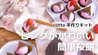コッタ 桜餅キット お菓子 パン材料 ラッピングの通販 Cotta コッタ