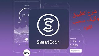Sweatcoin — Walking step تطبيق المشي وسحب الفلوس من البرنامج