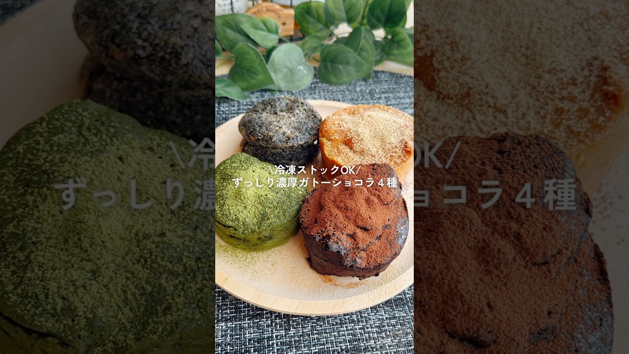 冷凍できて解凍不要！濃厚ガトーショコラ4種 #gultenfree #簡単レシピ #healthyrecipes #おやつレシピ #ダイエットレシピ #お菓子作り #レシピ #food