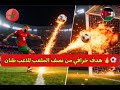 هدف مغربي صاروخي خرافي من نصف الملعب ضد المنتخب الأردن 