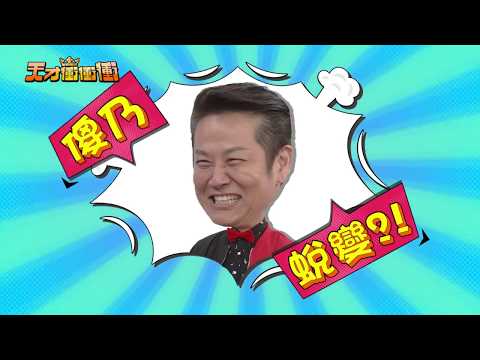 【徐乃麟大喊要雪恥 結果跌破大家眼鏡 笑到不行】2018.03.31天才衝衝衝預告