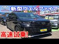 【新型ヴェルファイア】２．５Ｌハイブリッドはどんな感じ？外装、内装、走行レビュー！！