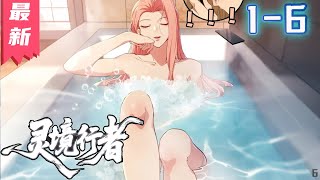 新作上线《灵境行者》1-6集 | 亘古通今,传闻世有灵境。关于灵境的说法,历朝历代的名人雅士众说纷纭 #剑神说漫