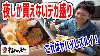 【松のや】とんかつ定食が390円！？夜しか販売されないデカ盛り弁当のボリュームがハンパじゃなかった！