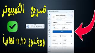 تحميل Microsoft PC Manager الاصدار الاخير| تسريع الكمبيوتر وويندوز 10/11 نهائياً