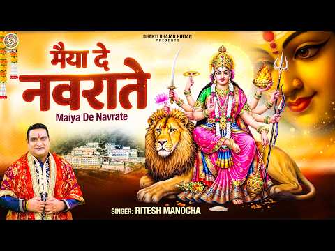 नवरात्रि स्पेशल भजन - मैया दे नवराते - Maiya De Navrate - Ritesh Manocha - Matarani Bhajan 2026