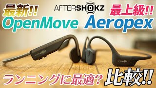 【レビュー】スポーツイヤホンの決定版?Aftershokzの2モデルを比較!!