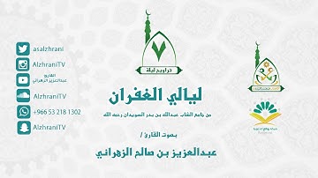 تراويح الليلة السابعة - سورة الأنفال كاملة مع الدعاء - للقارئ عبدالعزيز الزهراني 1437هـ II
