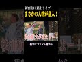 【神回路上ライブ】#shorts #ものまね #路上ライブ #清水良太郎 #松浦航大 #新宿駅南口 #新宿南口 #神回