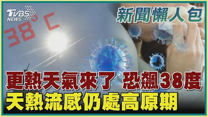 【高溫警報懶人包】更熱天氣來了 恐飆38度 天熱流感仍處高原期｜TVBS新聞 @TVBSNEWS01 - 天天要聞