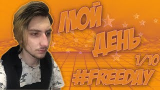 #FREEDAY // КАК ПРОХОДИТ МОЙ ДЕНЬ // ПОДГОТОВКА К МАРАФОНУ КОНТЕНТА // 1/10 #FREEDAY // КАК ПРОХОДИТ МОЙ ДЕНЬ // ПОДГОТОВКА К МАРАФОНУ КОНТЕНТА // 1/10