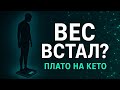 Плато на кето: почему вес встал и что с этим делать!