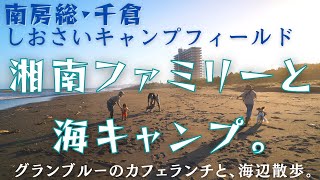 南房総 千倉で犬連れ海キャンプ 湘南ファミリーと グランブルーのカフェでランチ しおさいキャンプフィールドへ ポルトメゾンルームス 湘南移住暮らし 犬とキャンピングカー ハイエース キャバリア Youtube