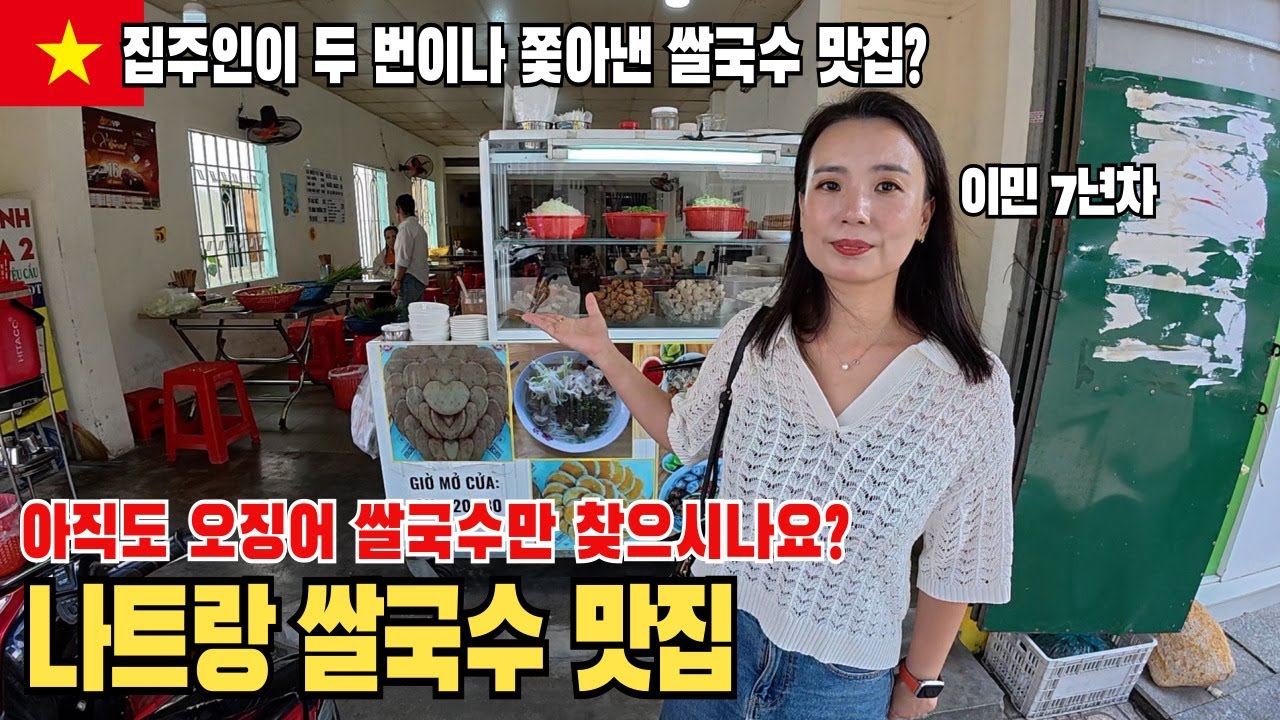 베트남 집주인이 두 번이나 쫓아낸 찐맛집🔥 나트랑 쌀국수 무조건 저장 필수!