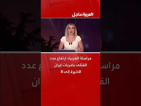 ارتفاع حصيلة قتلى الضربات الإيرانية الأخيرة إلى 8