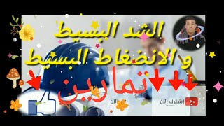 تمارين الشد و الانضغاط BAC 2021