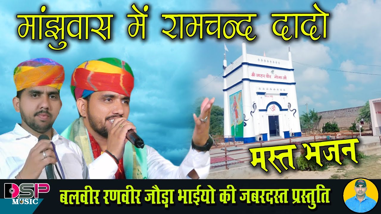 मंजूवास में रामचंद्र दादो बहुत ही सुंदर भजन सुनकर दिल खुश हो जाएगा | joda bhai bhajan #dspmusicpallu