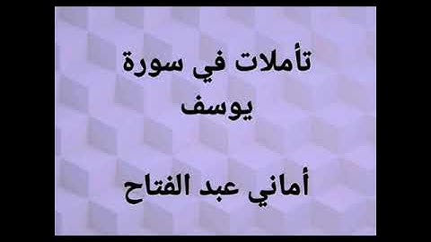 تأملات في سورة يوسف