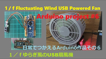 Arduino project #６「人の動きに同調する１／ｆゆらぎのUSB扇風機」