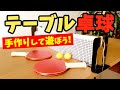 【テーブル卓球】簡単！卓球ネットの作り方