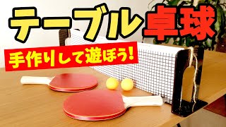 【テーブル卓球】簡単！卓球ネットの作り方