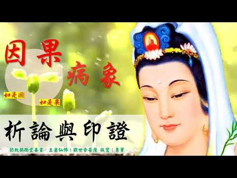 國語有聲善書【因果病象析論與印證】觀音菩薩著 下冊第三篇 腦死因果例證 (嚴重到植物人，只要發生意外時趕緊行大善都還來的及！)