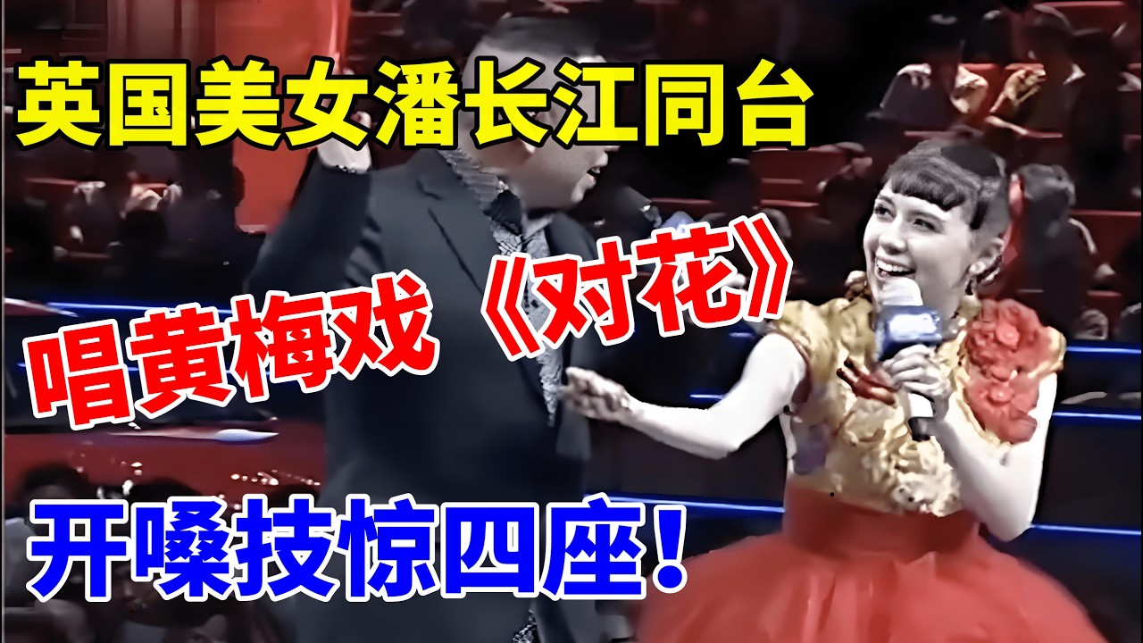 英国美女和潘长江,同台唱黄梅戏《对花》,开嗓技惊四座!【草根达人】