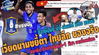 #เวียดนามขยี้ตา ไทยลีกเท่านั้น ที่สู้เอเชียได้!ชนาธิปคัมแบ็คถล่ม4-1 สุภโชค ลงต่อเดือด มิชา อาจโดนปลด