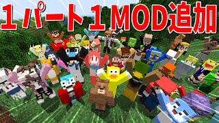 1パートに付き1MODずつ追加する世界でサバイバル! #1 - マインクラフト【KUN】