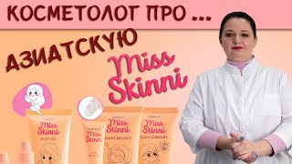 Весенние и летние сыворотки и солнцезащитные кремы Miss Skinni