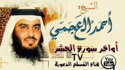 أواخر سورة الحشر للقارئ الشيخ أحمد العجمي