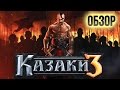 Казаки 3 - Ремейк, а не продолжение (Обзор/Review)