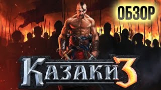 Казаки 3 - Ремейк, а не продолжение (Обзор/Review)