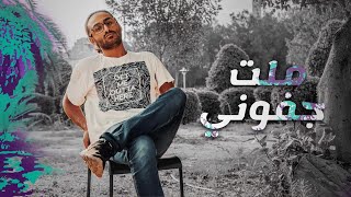 Mallat Jofoni - ComBal (Official Music Video) | (ملت جفوني - كمبال (الفيديو الأصلي أوي