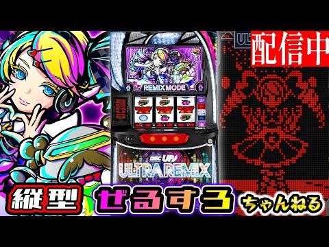 縦型】ディスクアップ ULTRA REMIX 設定6【ぜるすろ】 - YouTube