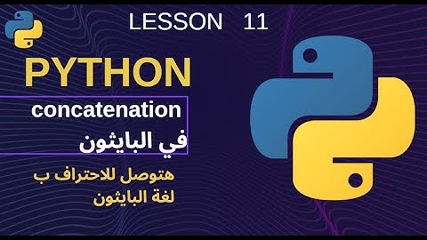كورس بايثون بالعربي | كيفية ربط النصوص concatenation في البايثون|#11
