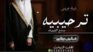 شيلة عريس ترحيبيه/باسم عبد العزيز/شيلات حماسيه رقص طرب2022
