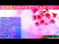【作業用】2022最新版J-POPベストヒットメドレー【オルゴール】