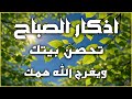 أذكار الصباح راحة نفسية لا توصف بصوت القارئ علاء عقل Morning Athkar Dzkir Pagi by Alaa Aql
